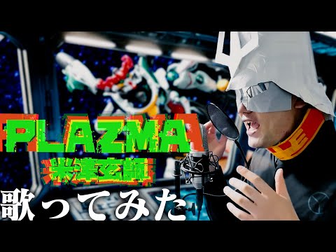 【歌ってみた】Plazma /米津玄師(Kenshi Yonezu) Cover by 伊藤陽太  機動戦士 Gundam GQuuuuuuX 主題歌