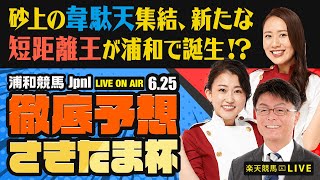 【さきたま杯JpnI】【砂上の韋駄天集結、新たな短距離王が浦和で誕生！】楽天競馬でおなじみの著名人たちが浦和競馬を徹底予想（楽天競馬LIVE