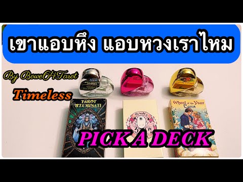 เขาแอบหึง-แอบหวงเราไหม💕Pick-A- เขาแอบหึง-แอบหวงเราไหม💕Pick-A-