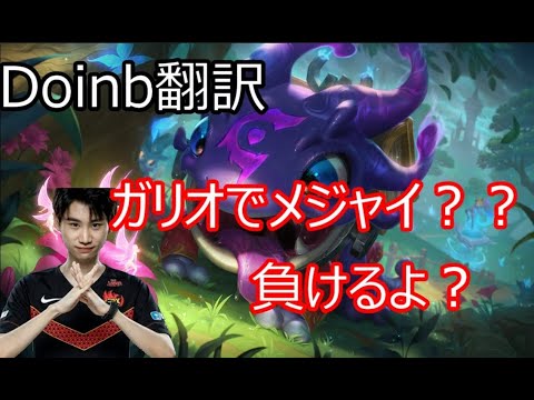 【LOL】Doinb翻訳♯117ガリオでメジャイ？？負けるよ？【コグマウVSガリオ】