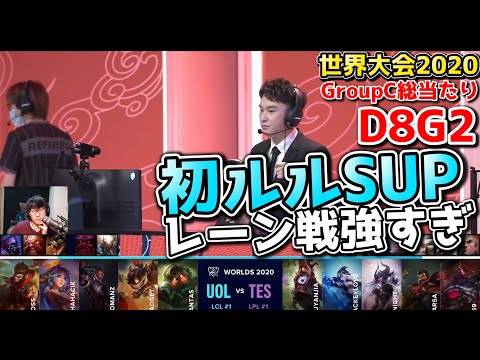 UOL vs TES | Day8 G2 | 世界大会2020実況解説