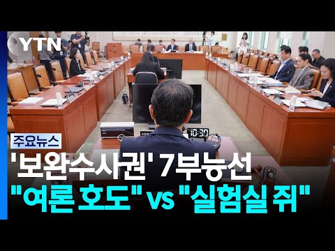 '보완수사권 폐지' 7부능선..."여론호도" vs "국민이 실험실 쥐냐" / YTN