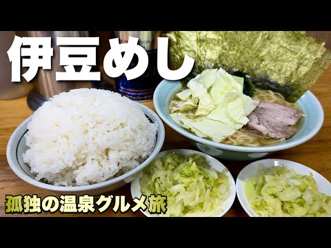 【おっさんの伊豆旅行】泣く子も黙る家系ラーメンの極意を教えます！『飯テロ』Travel Japan Izu Shizuoka