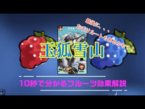 【忍者マストダイ】玉狐雪山 10秒でフルーツの仕様解説🍓🫐