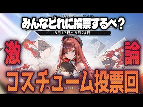 【＃NIKKE】激論！赤ラピのコスチューム投票どれに投票するべ？#ニケ  #メガニケ