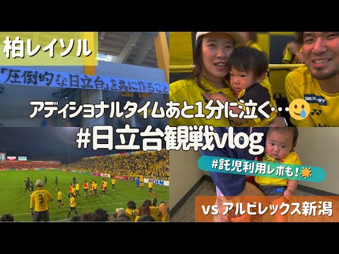 【柏レイソル vs アルビレックス新潟】受け入れ難いAT失点…ホーム観戦Vlog | 2024/11/9