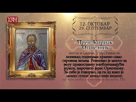 Календар Светих за 12.октобар/29.септембар