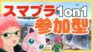 【日曜夕】雑談　スマブラ視聴者参加型1on1　【がはらキバコ】　スマブラSP　ssbu