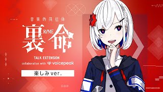 【VOICEPEAK】#楽しみ裏命ちゃん 音楽的同位体 裏命 TALK EXTENSION collaboration with VOICE