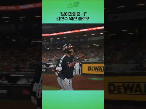 [KS3차전] 넘어갔어요~!! 김현수 역전 솔로포