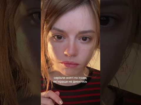 серіали по іграм, які краще не дивитись