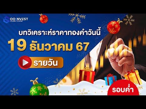 🔴[LIVE!]วิเคราะห์ราคาทองคำ