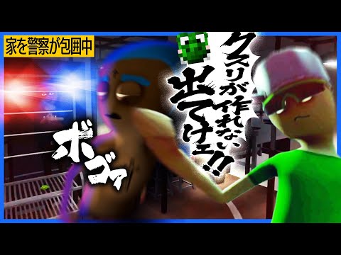 警察に追われて家に飛び込んできたらっだぁ、開発の邪魔をされてブチギレた緑色にボコられる【スケジュール 1】