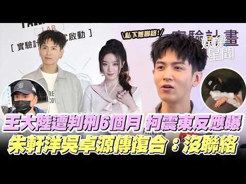 柯震東爆秘戀舒華！現身親吐「私下沒聯絡」王大陸判刑6個月！柯震東第一反應曝...朱軒洋吳卓源傳復合：沒聯絡｜三立娛樂星聞