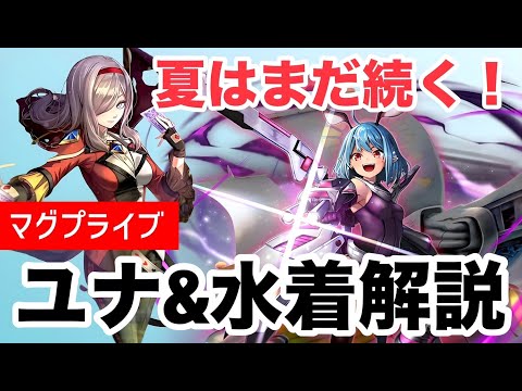 【グラサマ】新ユニットユナ解説！　新規水着装備と水着復刻ユニットも解説【Grand Summoners】