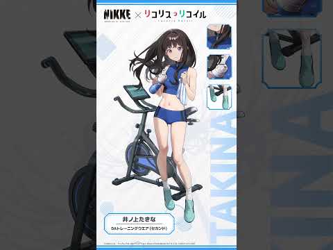 コスチューム紹介 - 井ノ上たきな(Takina Inoue) │『勝利の女神:NIKKE』×『リコリス・リコイル』