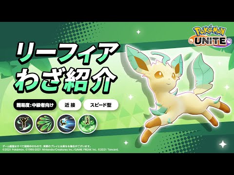 『ポケモンユナイト』ポケモンわざ紹介映像 リーフィア