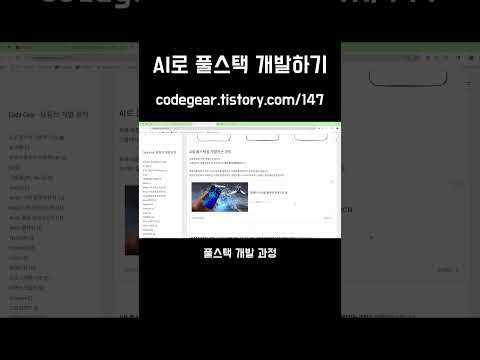 AI로 풀스택 개발하기 : 프로젝트 개요 #AI #풀스택 #바이브코딩