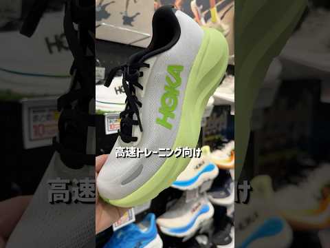 ＼超軽量高速トレ向けランニングシューズ／【HOKA】「RINCON 5（リンコン11）」を30秒で解説✨☑️約232g（25cm）と超軽量HOKA | RINCON 5価格：¥16,500（税込）
