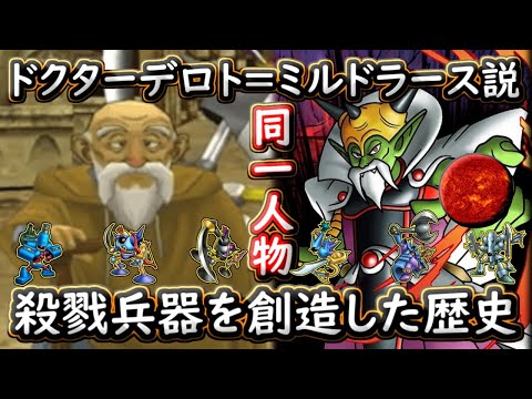 【保存版】ドクターデロト=ミルドラース説!数多の殺戮兵器を創造した科学者の末路!キラーマシンの進化とスーパーキラーマシンの謎!ドラクエ解説【メイルス】