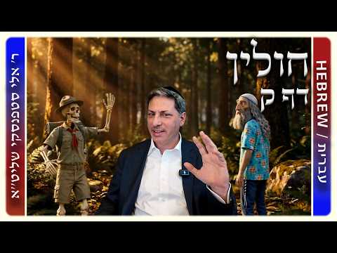 מרכז דף יומי - חולין דף ק. - ר' אלי סטפנסקי שליט"א