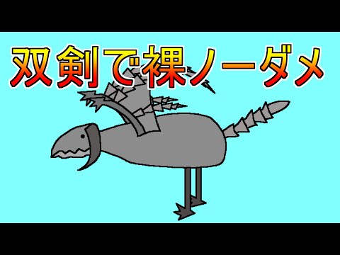 剣士で裸ノーダメは拷問だと判明しました【ワイルズ裸ノーダメ２０話】