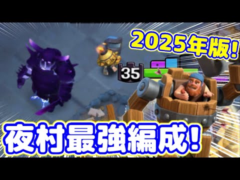 【クラクラ】2025年版!大工の拠点最強編成!夜村ガチ勢に攻め方や防衛教えてもらってきたぞw