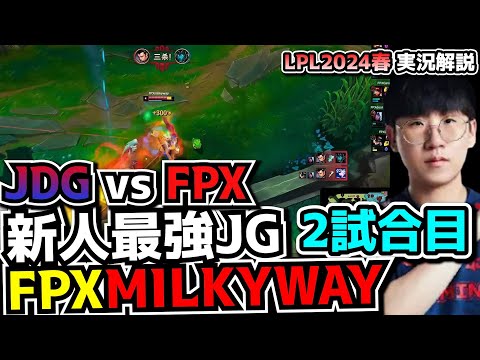 RULERプロキャリア史上最多デス?! - JDG vs FPX 2試合目 - LCK SPRING2024実況解説