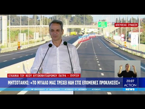 Κ. Μητσοτάκης για νέο αυτοκινητόδρομο Πατρών-Πύργου:«Κλείνουμε μια εκκρεμότητα από το βαθύ παρελθόν» Κ. Μητσοτάκης για νέο αυτοκινητόδρομο Πατρών-Πύργου:«Κλείνουμε μια εκκρεμότητα από το βαθύ παρελθόν»