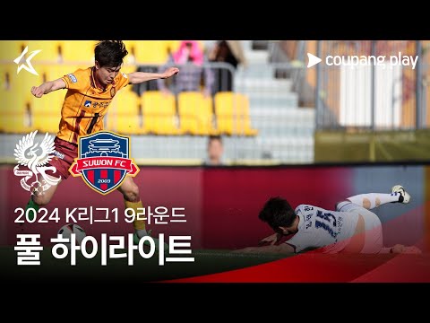 [2024 K리그1] 9R 광주 vs 수원FC 풀 하이라이트