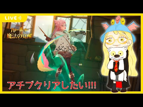 【ハリポタ魔法の覚醒】求む！！！アチブクリアお手伝い！！！クリア目指しながらまったり遊ぶヲタクの配信(´･ω･｀)【視聴者参加OK】【ハリー・ポッター：魔法の覚醒】