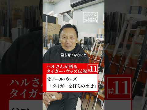 【タイガーを打ちのめすライバルを育てなさい】父アール・ウッズの衝撃の言葉