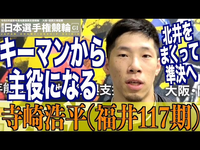 【いわき平競輪・GⅠ日本選手権】寺崎浩平「GⅠ決勝で自分の走りを」