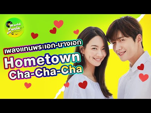 รวมเพลงโฮมทาวน์-ชะชะช่า---Home รวมเพลงโฮมทาวน์-ชะชะช่า---Home