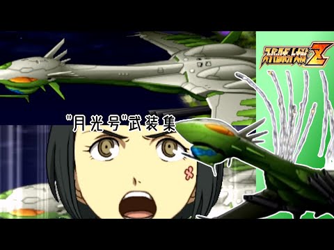 【スパロボZ】月光号全武装集
