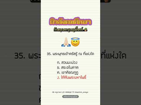 ติวสังคมศึกษากับคุณครูบลูมิ้นท