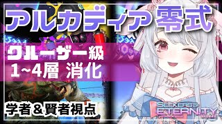 【マナDC】FF14零式🤍1～4消化❣ クルーザー級 ❣❣　#ff14 ︴game8　野良攻略！BH( 賢者or学者 )視点【 #にぽちゃん