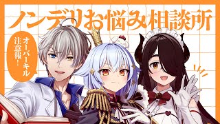 【#ノンデリお悩み相談所】オーバーキル注意報⚡【犬山たまき/かなえ先生/伊東ライフ】