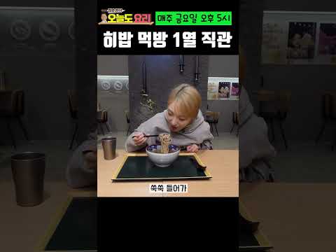 히밥 먹방을 바로 앞에서 직관한다면?