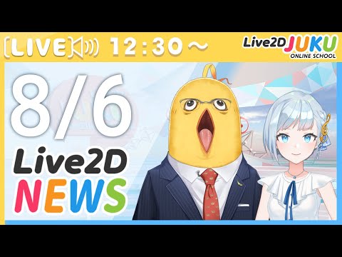 Live2Dニュース　2025/8/6【Live2DJUKU】