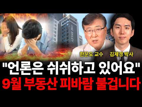 "언론은 쉬쉬하고 있어요 9월 <strong>부동산</strong> 피바람 불겁니다 (<strong>부동산</strong> 특집 / 한문도 교수, 김제경 박사)