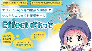 【Effectぱれっと】エフェクト用テクスチャ制作ツールで遊んでみる！【案件】