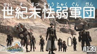 とびだせ『ファイナルファンタジーXIV』139日目【黄金のレガシー・ロールクエスト】