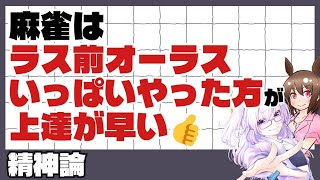 【麻雀講座/三麻】麻雀はラス前オーラスいっぱいやった方が上達が早い！【稚児/越後良太】