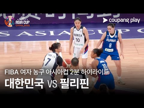 [FIBA 여자 농구 아시아컵] 대한민국 vs 필리핀 2분 하이라이트