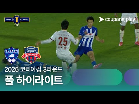 [2025 코리아컵] 3라운드 부산교통공사 vs 수원FC 풀 하이라이트