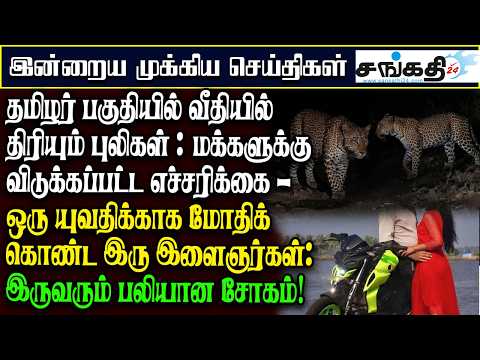 தமிழர் பகுதியில் வீதியில் திரியும் புலிகள் : மக்களுக்கு விடுக்கப்பட்ட எச்சரிக்கை!