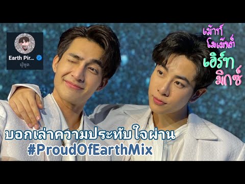 (เม้าท์โมเม้นต์:เอิร์ทมิกซ (เม้าท์โมเม้นต์:เอิร์ทมิกซ