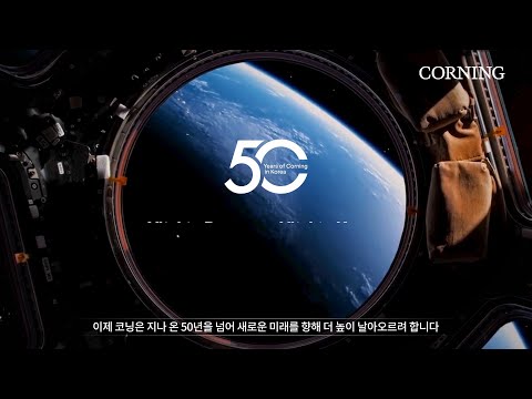 Celebrating 50 years of Corning in South Korea