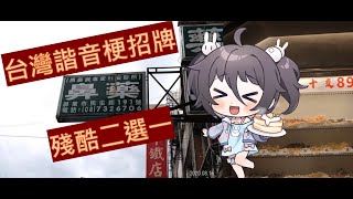 【諧音梗招牌二選一】｜一邊閒聊一邊看看有哪些有趣的招牌吧｜南心詠
